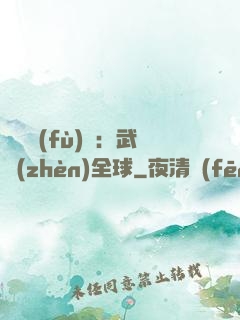靈氣復(fù)蘇：武鎮(zhèn)全球
