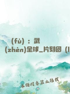 靈氣復(fù)蘇：武鎮(zhèn)全球