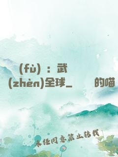 靈氣復(fù)蘇：武鎮(zhèn)全球