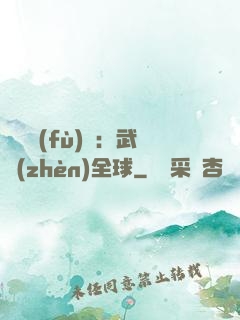 靈氣復(fù)蘇：武鎮(zhèn)全球
