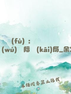 靈氣復(fù)蘇：無(wú)敵從陪練開(kāi)局