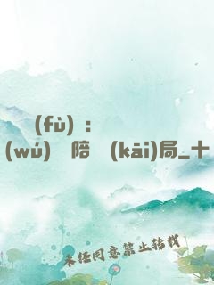 靈氣復(fù)蘇：無(wú)敵從陪練開(kāi)局