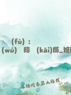 靈氣復(fù)蘇：無(wú)敵從陪練開(kāi)局