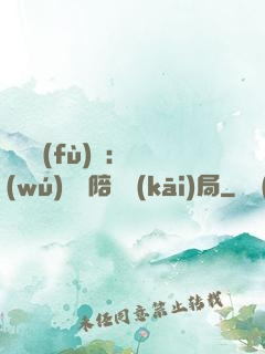 靈氣復(fù)蘇：無(wú)敵從陪練開(kāi)局