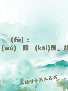 靈氣復(fù)蘇：無(wú)敵從陪練開(kāi)局