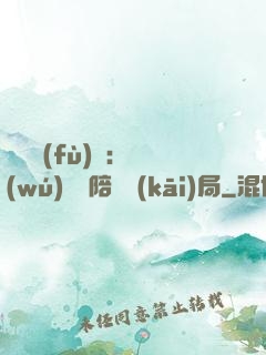 靈氣復(fù)蘇：無(wú)敵從陪練開(kāi)局
