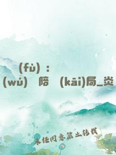 靈氣復(fù)蘇：無(wú)敵從陪練開(kāi)局