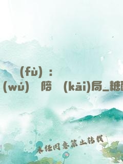 靈氣復(fù)蘇：無(wú)敵從陪練開(kāi)局
