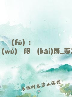 靈氣復(fù)蘇：無(wú)敵從陪練開(kāi)局