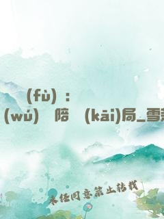 靈氣復(fù)蘇：無(wú)敵從陪練開(kāi)局