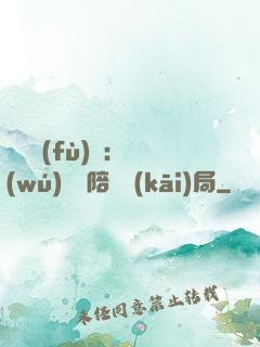 靈氣復(fù)蘇：無(wú)敵從陪練開(kāi)局