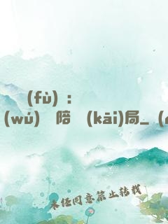 靈氣復(fù)蘇：無(wú)敵從陪練開(kāi)局