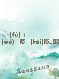 靈氣復(fù)蘇：無(wú)敵從陪練開(kāi)局