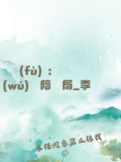 靈氣復(fù)蘇：無(wú)敵從陪練開局