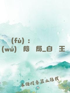 靈氣復(fù)蘇：無(wú)敵從陪練開局