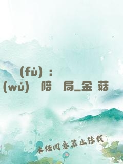 靈氣復(fù)蘇：無(wú)敵從陪練開局