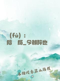 靈氣復(fù)蘇：無敵從陪練開局