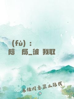 靈氣復(fù)蘇：無敵從陪練開局