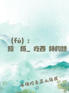 靈氣復(fù)蘇：無敵從陪練開局