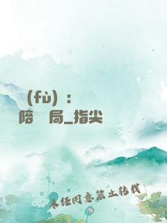 靈氣復(fù)蘇：無敵從陪練開局