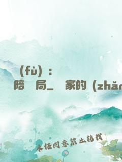 靈氣復(fù)蘇：無敵從陪練開局