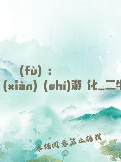 靈氣復(fù)蘇：現(xiàn)實(shí)游戲化