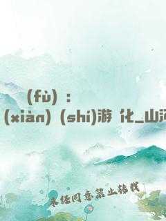 靈氣復(fù)蘇：現(xiàn)實(shí)游戲化