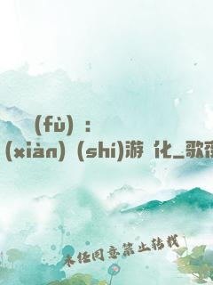 靈氣復(fù)蘇：現(xiàn)實(shí)游戲化