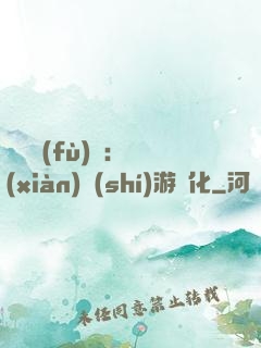 靈氣復(fù)蘇：現(xiàn)實(shí)游戲化
