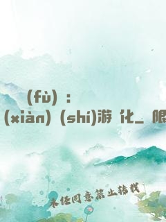 靈氣復(fù)蘇：現(xiàn)實(shí)游戲化