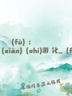 靈氣復(fù)蘇：現(xiàn)實(shí)游戲化