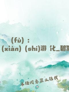 靈氣復(fù)蘇：現(xiàn)實(shí)游戲化