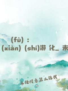 靈氣復(fù)蘇：現(xiàn)實(shí)游戲化