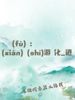 靈氣復(fù)蘇：現(xiàn)實(shí)游戲化