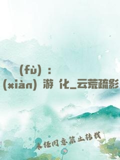 靈氣復(fù)蘇：現(xiàn)實游戲化