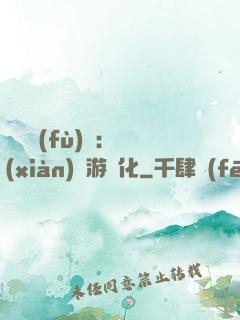 靈氣復(fù)蘇：現(xiàn)實游戲化