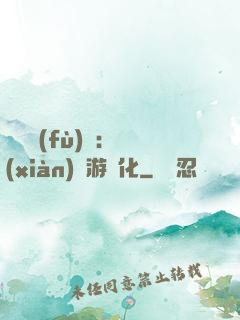 靈氣復(fù)蘇：現(xiàn)實游戲化