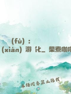 靈氣復(fù)蘇：現(xiàn)實游戲化