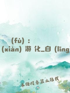 靈氣復(fù)蘇：現(xiàn)實游戲化