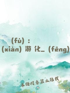 靈氣復(fù)蘇：現(xiàn)實游戲化