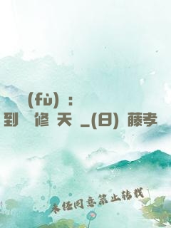 靈氣復(fù)蘇：簽到終極修煉天賦