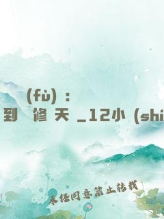 靈氣復(fù)蘇：簽到終極修煉天賦