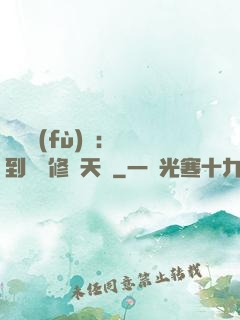 靈氣復(fù)蘇：簽到終極修煉天賦