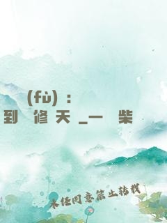 靈氣復(fù)蘇：簽到終極修煉天賦