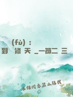 靈氣復(fù)蘇：簽到終極修煉天賦