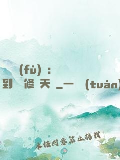 靈氣復(fù)蘇：簽到終極修煉天賦