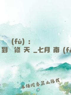 靈氣復(fù)蘇：簽到終極修煉天賦