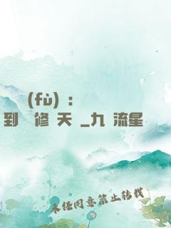 靈氣復(fù)蘇：簽到終極修煉天賦