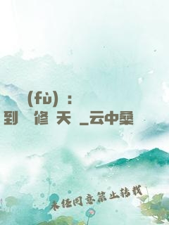 靈氣復(fù)蘇：簽到終極修煉天賦