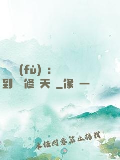 靈氣復(fù)蘇：簽到終極修煉天賦